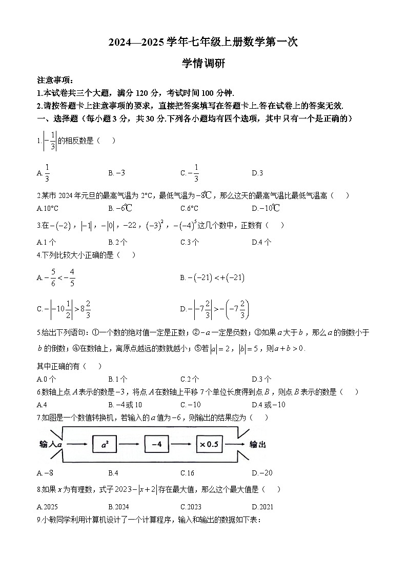河南省漯河市第三实验中学（漯河市第三初级中学西校区）2024-2025学年七年级上学期10月月考数学试题(无答案)01