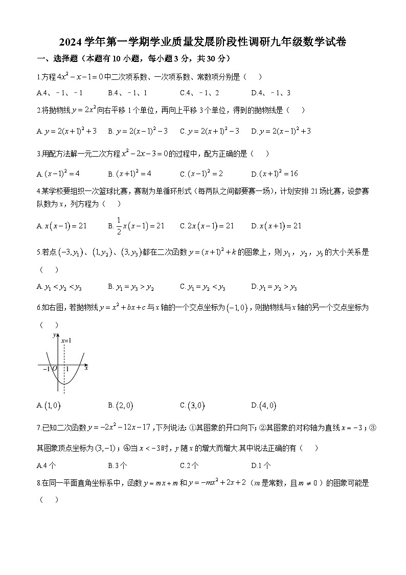 广东省广州市华南师范大学附属中学2024—2025学年上学期10月月考九年级数学试卷(无答案)01