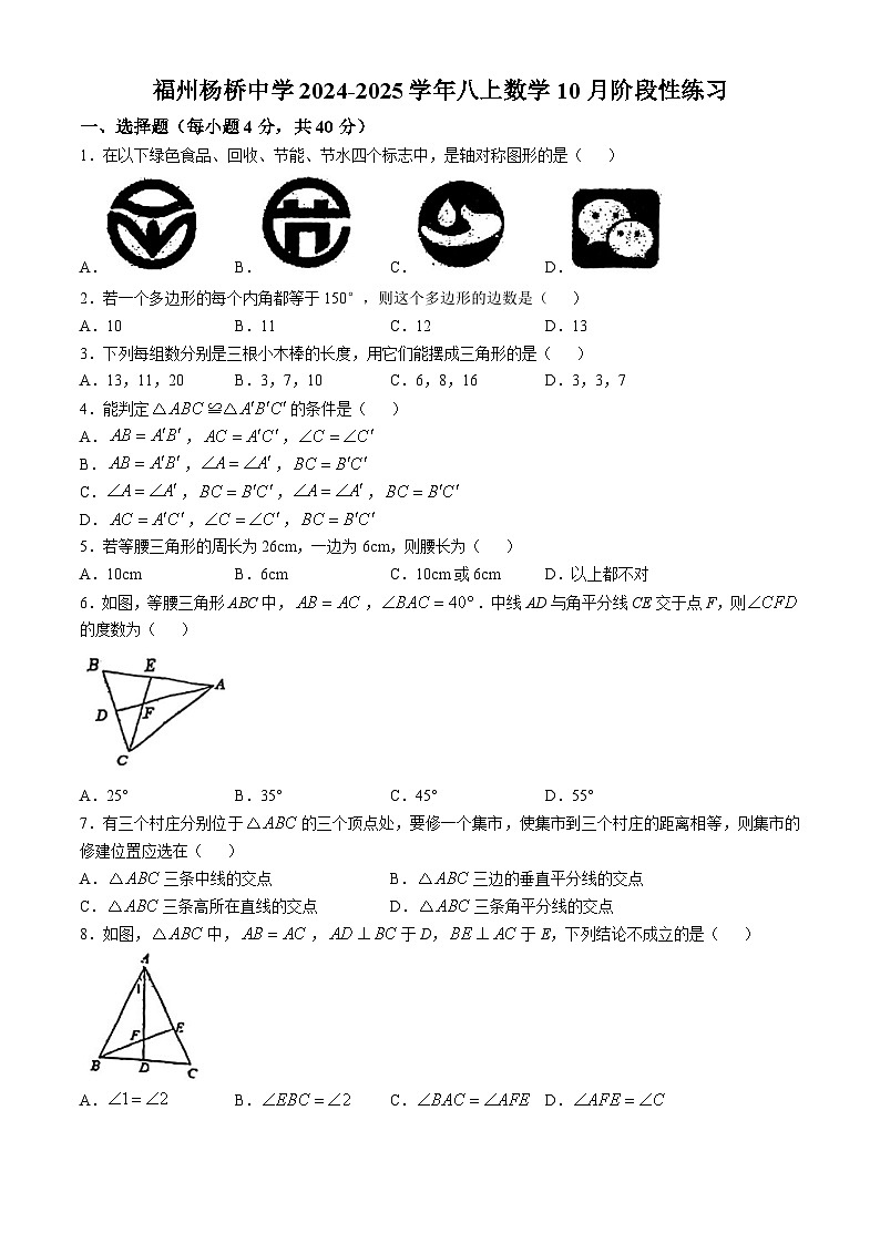 福建省福州市杨桥中学2024-2025学年八年级上学期10月月考数学试卷(无答案)第1页