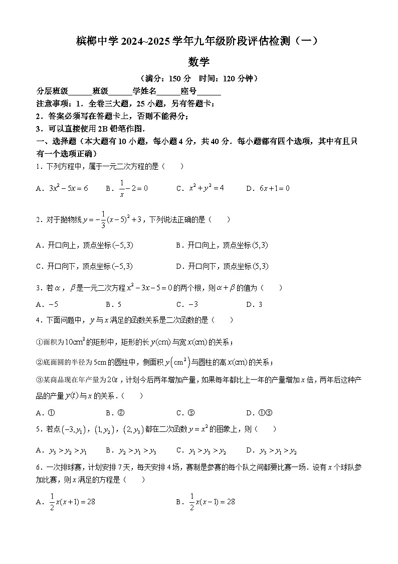 福建省厦门市槟榔中学2024-2025学年上学期九年级数学第一次月考试卷(无答案)第1页