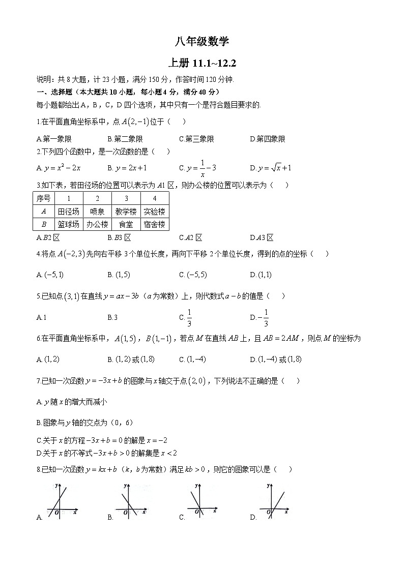 安徽省蚌埠市禹会区2024-2025学年上学期第一次月考八年级数学试题(无答案)第1页