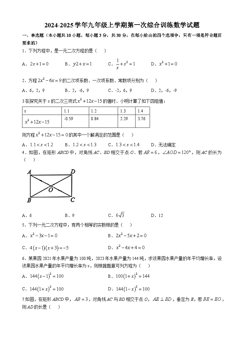 广东省揭阳市榕城区两校2024-2025学年九年级上学期第一次月考数学题(无答案)第1页