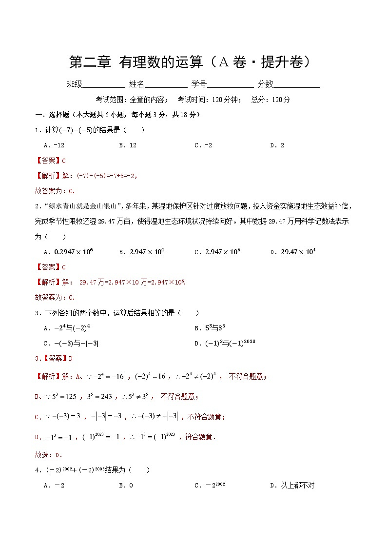 第二章有理数的运算（A卷·提升卷·单元重点综合测试）(解析版）第1页
