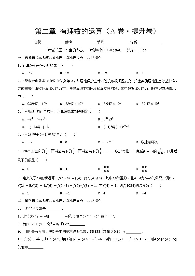 第二章有理数的运算 （A卷·提升卷·单元重点综合测试）(原卷版）第1页