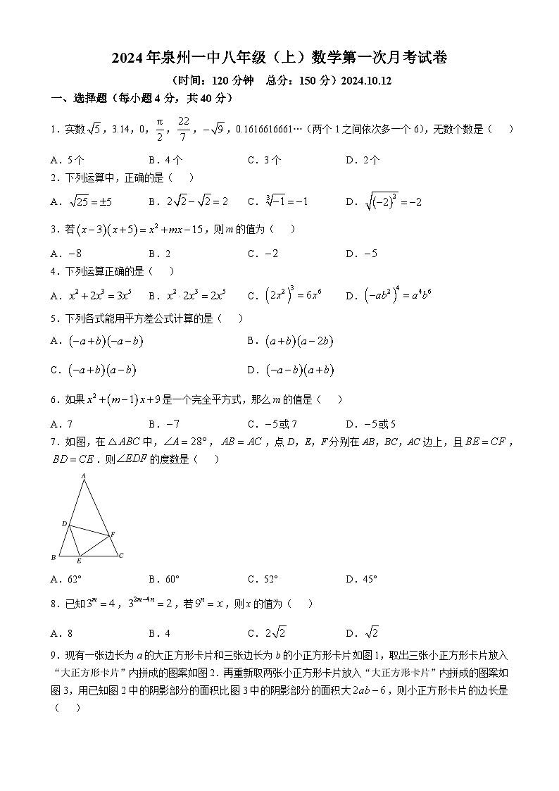 福建省 泉州市鲤城区泉州第一中学   2024-2025学年 八年级上学期 数学第一次月考试卷(无答案)01