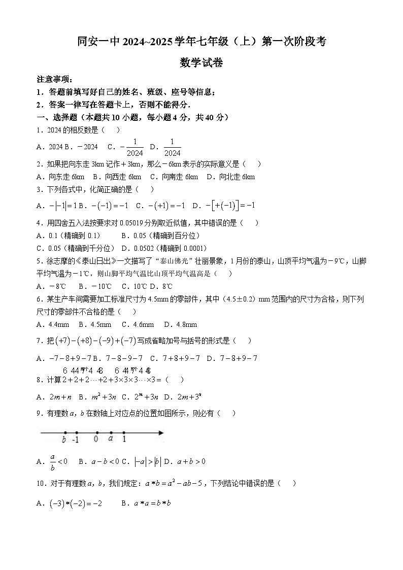 福建省厦门市同安区福建省同安第一中学2024-2025学年 七年级上学期数学第一次月考试题(无答案)01