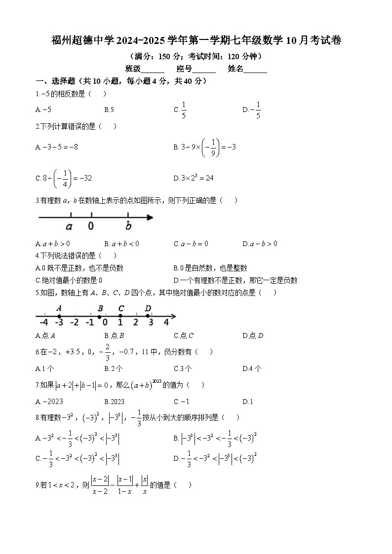 福建省福州市超德中学2024-2025学年上学期第一次月考七年级数学试题(无答案)01
