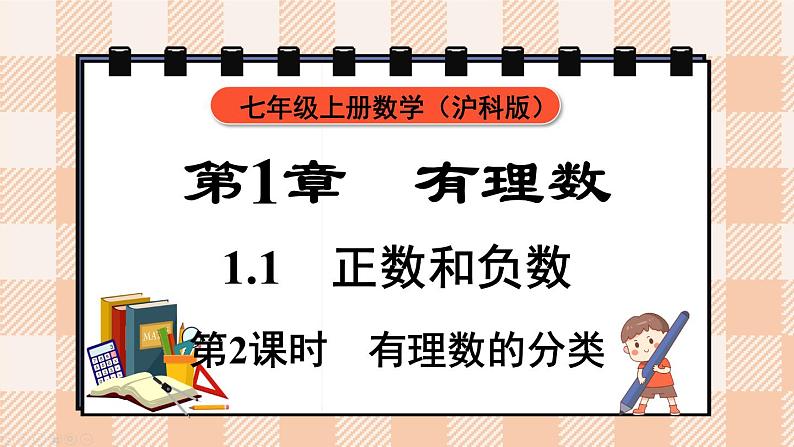 24秋七年级数学上（沪科版）教学课件（新教材） 第1章 有理数 1.1 第2课时 有理数的分类第1页