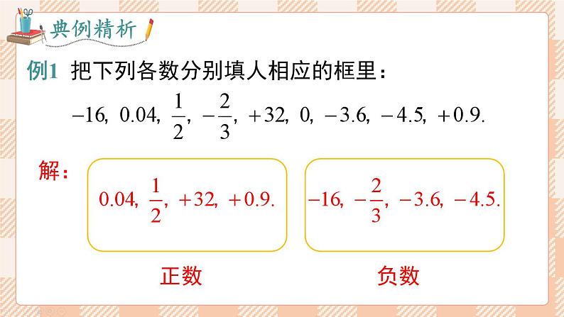 24秋七年级数学上（沪科版）教学课件（新教材） 第1章 有理数 1.1 第2课时 有理数的分类第6页