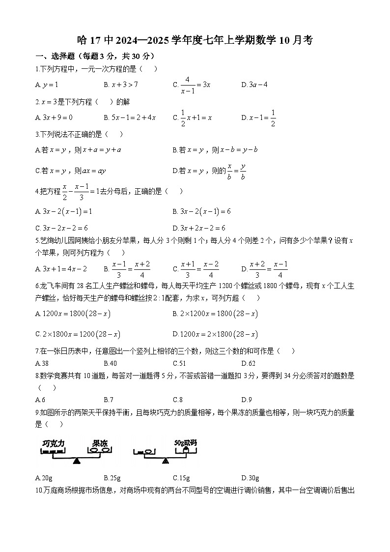 黑龙江省哈尔滨市第十七中学校2024-2025学年七年级上学期10月月考数学试题(无答案)第1页