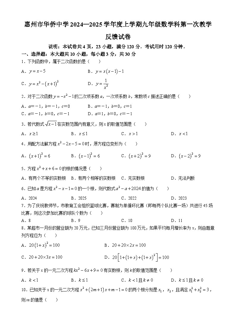 广东省惠州市华侨中学2024-2025学年九年级上学期第一次教学反馈数学试卷（10月月考）(无答案)第1页