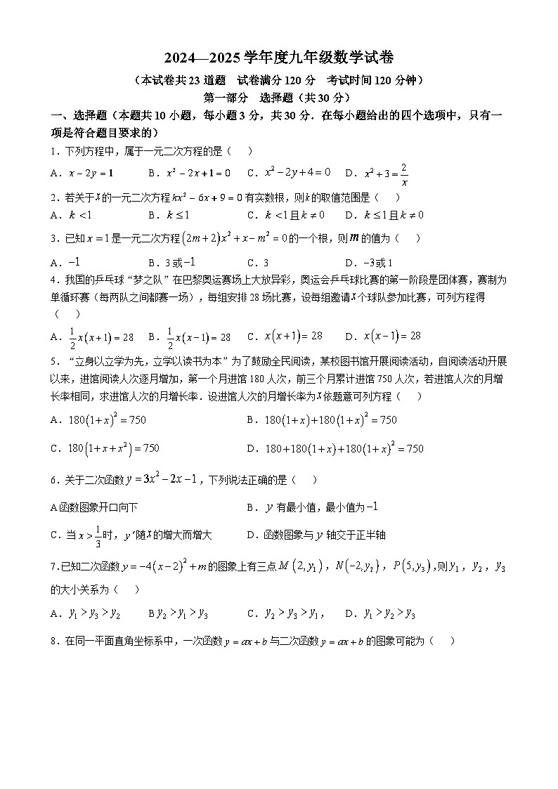 辽宁省绥中县第一初级中学2024-2025学年九年级上学期第一次月考数学试卷(无答案)01