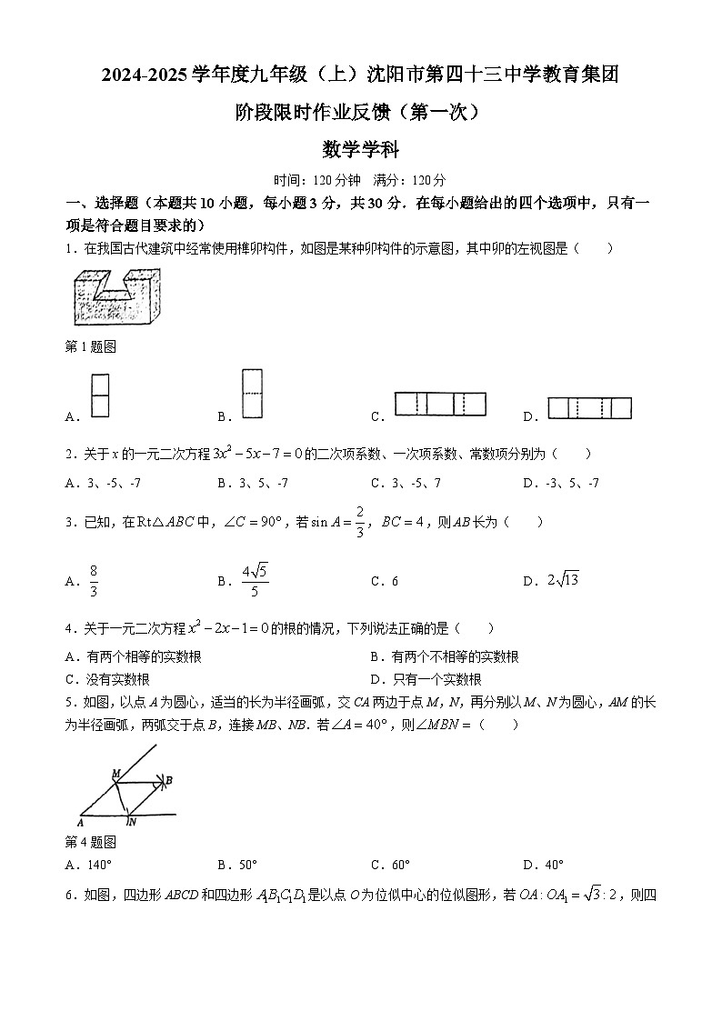 辽宁省沈阳市第四十三中学教育集团2024-2025学年九年级上学期第一次月考数学试题(无答案)第1页
