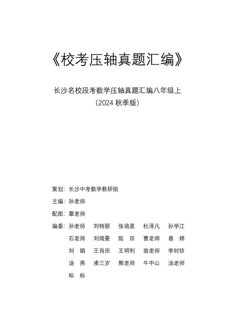 24秋季长沙四大名校八上数学月考压轴题解析版01