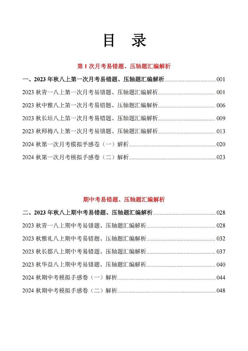 24秋季长沙四大名校八上数学月考压轴题解析版03