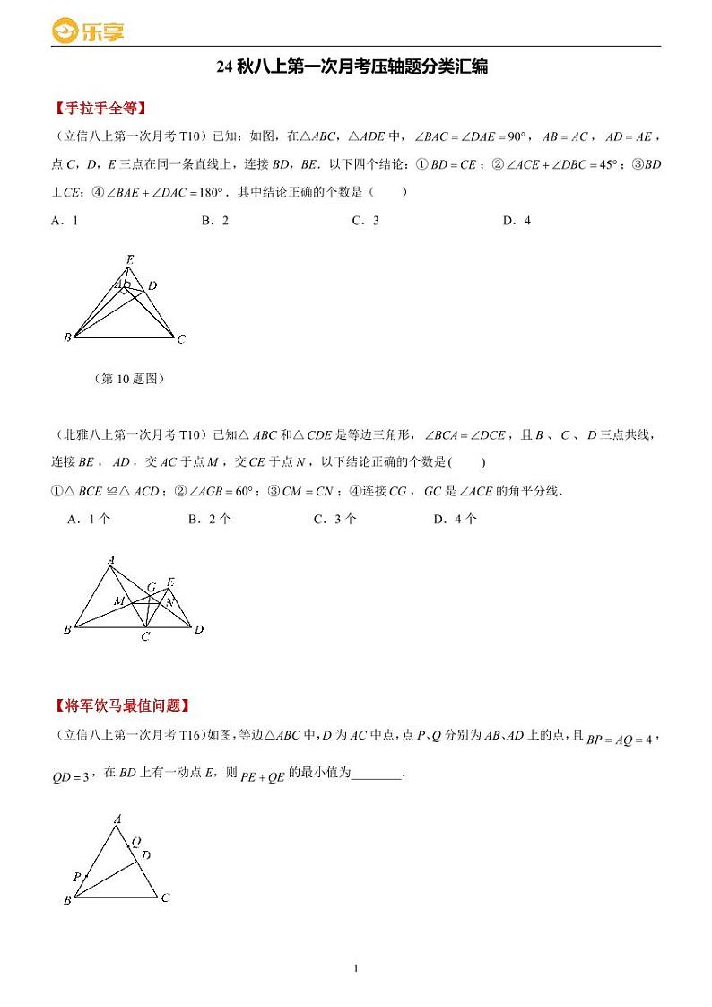 24秋长沙四大名校八上第一次月考数学压轴题分类汇编01