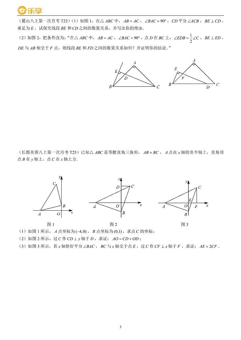24秋长沙四大名校八上第一次月考数学压轴题分类汇编03