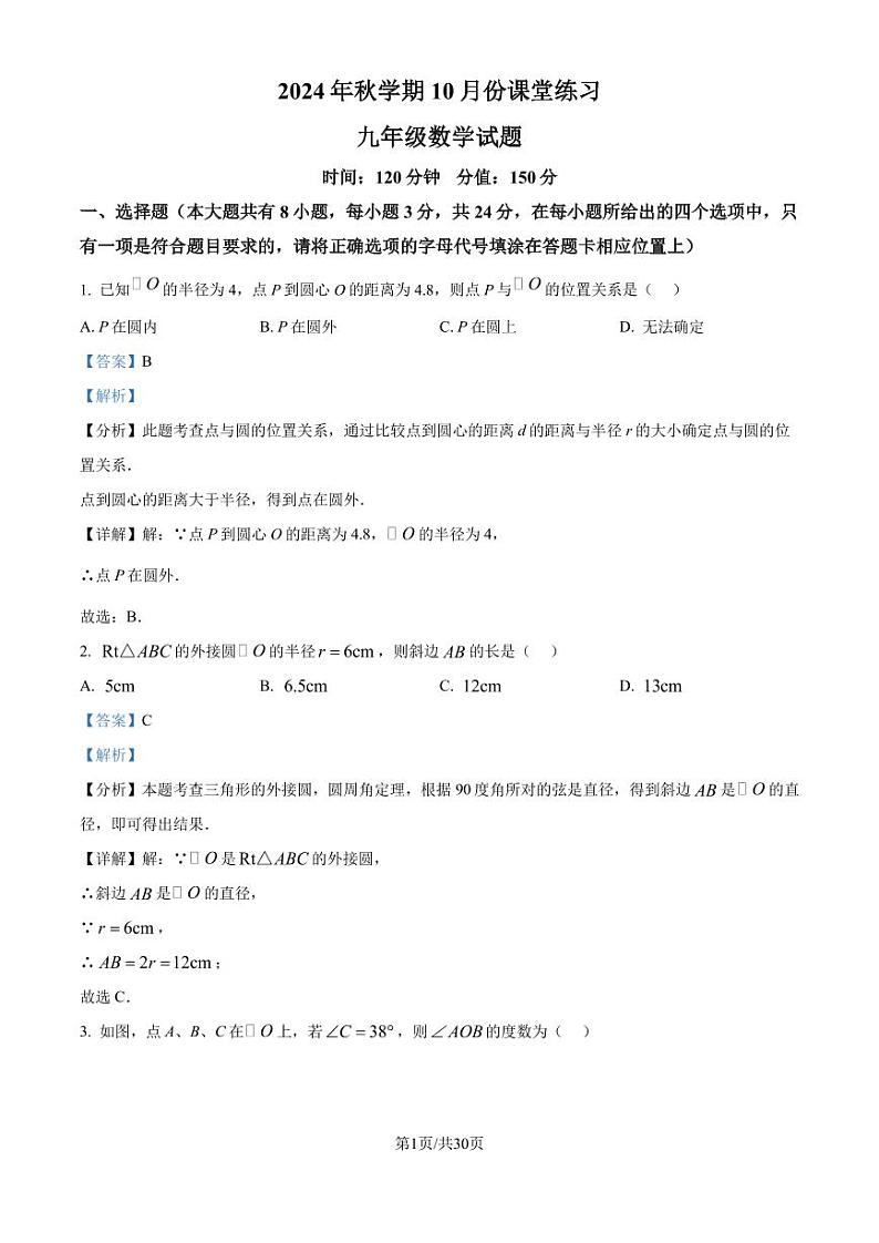 江苏省盐城市盐都区第一共同体 2024-2025学年九年级上学期10月月考数学试题（解析版）第1页