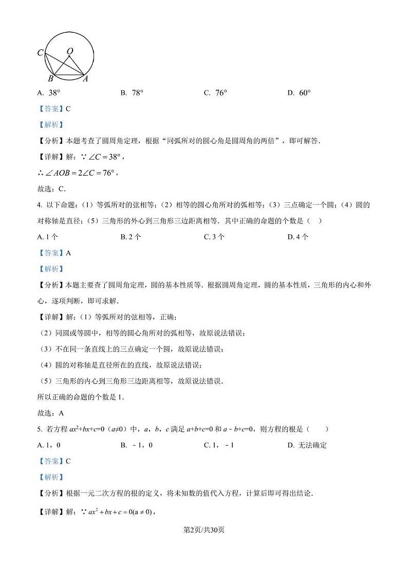 江苏省盐城市盐都区第一共同体 2024-2025学年九年级上学期10月月考数学试题（解析版）第2页