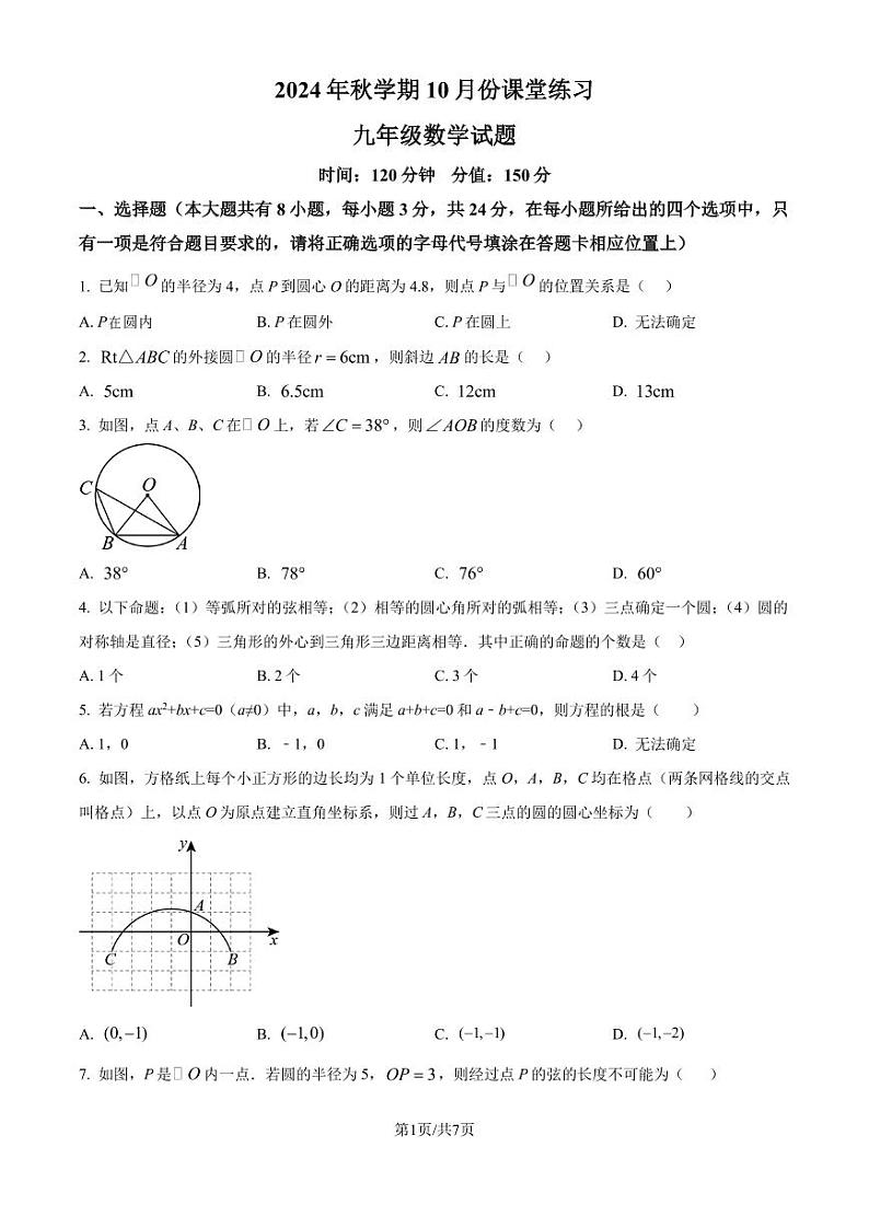 江苏省盐城市盐都区第一共同体 2024-2025学年九年级上学期10月月考数学试题（原卷版）第1页