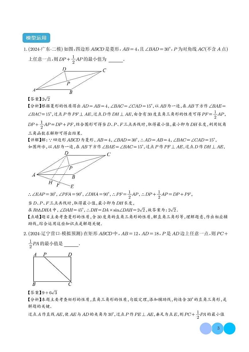 特殊的平行四边形中的最值模型之胡不归模型解读（解析版）第3页