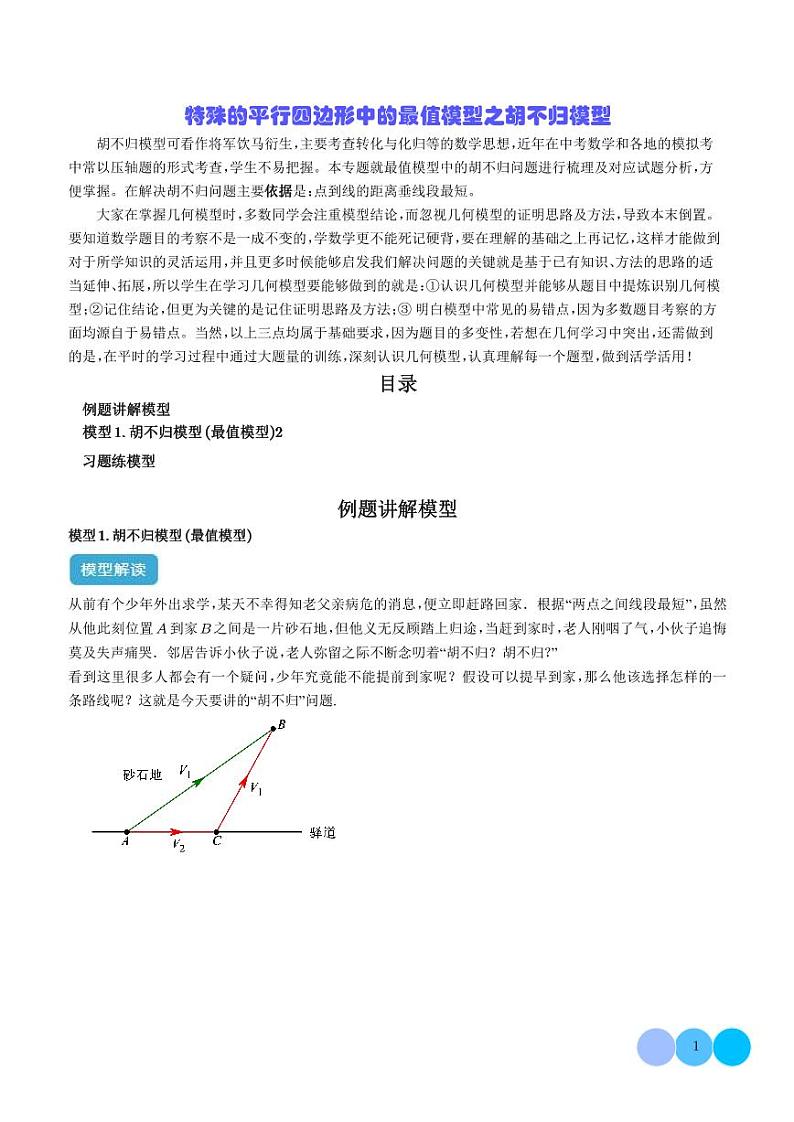 特殊的平行四边形中的最值模型之胡不归模型解读（学生版）第1页