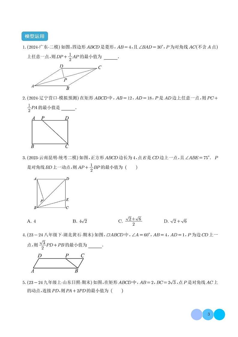 特殊的平行四边形中的最值模型之胡不归模型解读（学生版）第3页