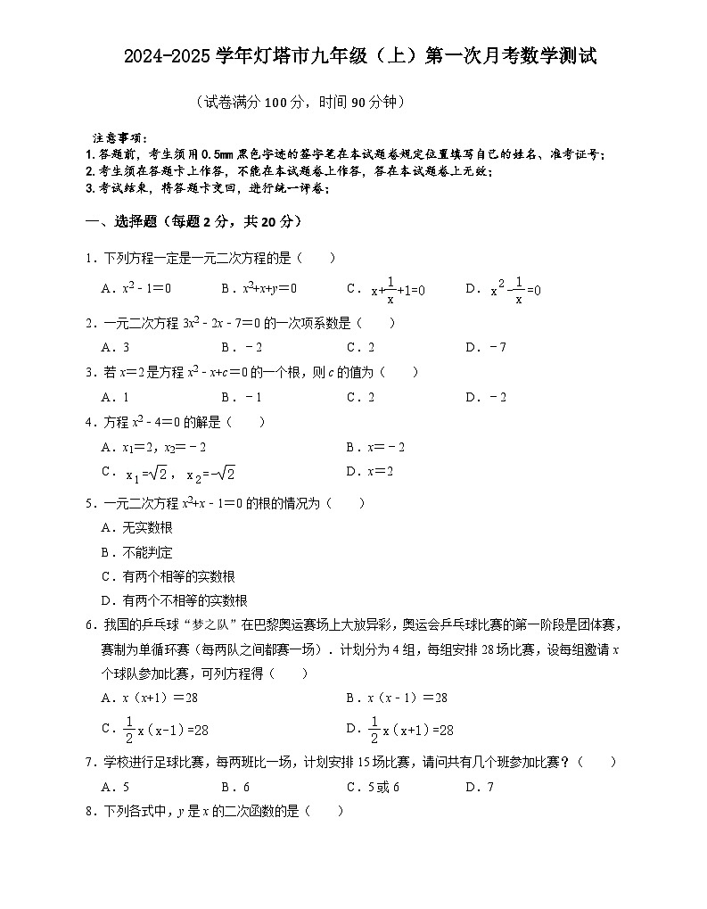 辽宁省辽阳市灯塔市2024-2025学年九年级上学期10月月考数学试题第1页