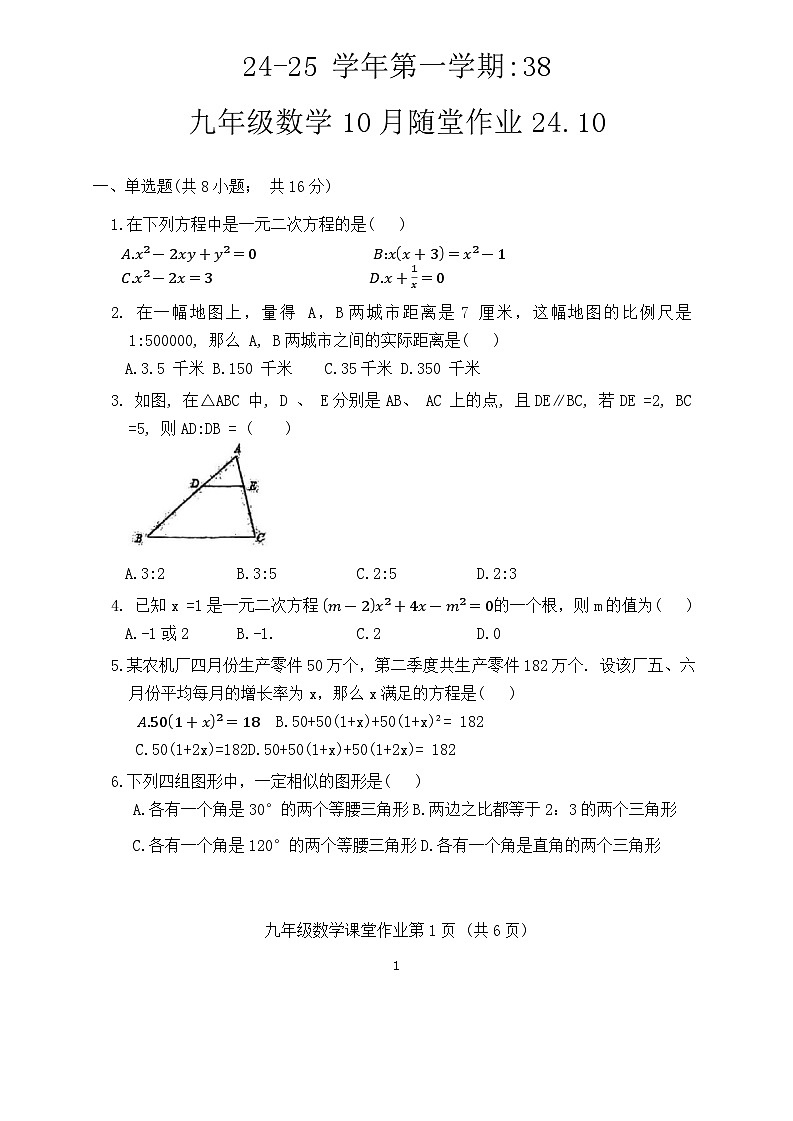 江苏省常州市第二十四中学2024-2025学年九年级上学期10月随堂作业数学试卷第1页