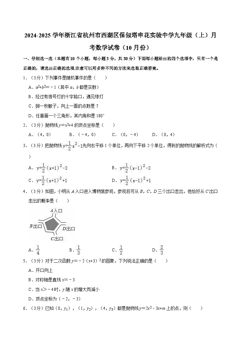 浙江省杭州市西湖区保俶塔申花实验中学2024-2025学年九年级上学期月考数学试卷（10月份）第1页