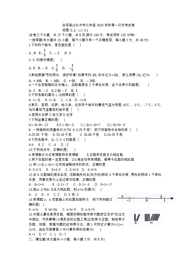 云南省曲靖市会泽县以礼中学2024—2025学年上学期第一次月考七年级数学试卷第1页