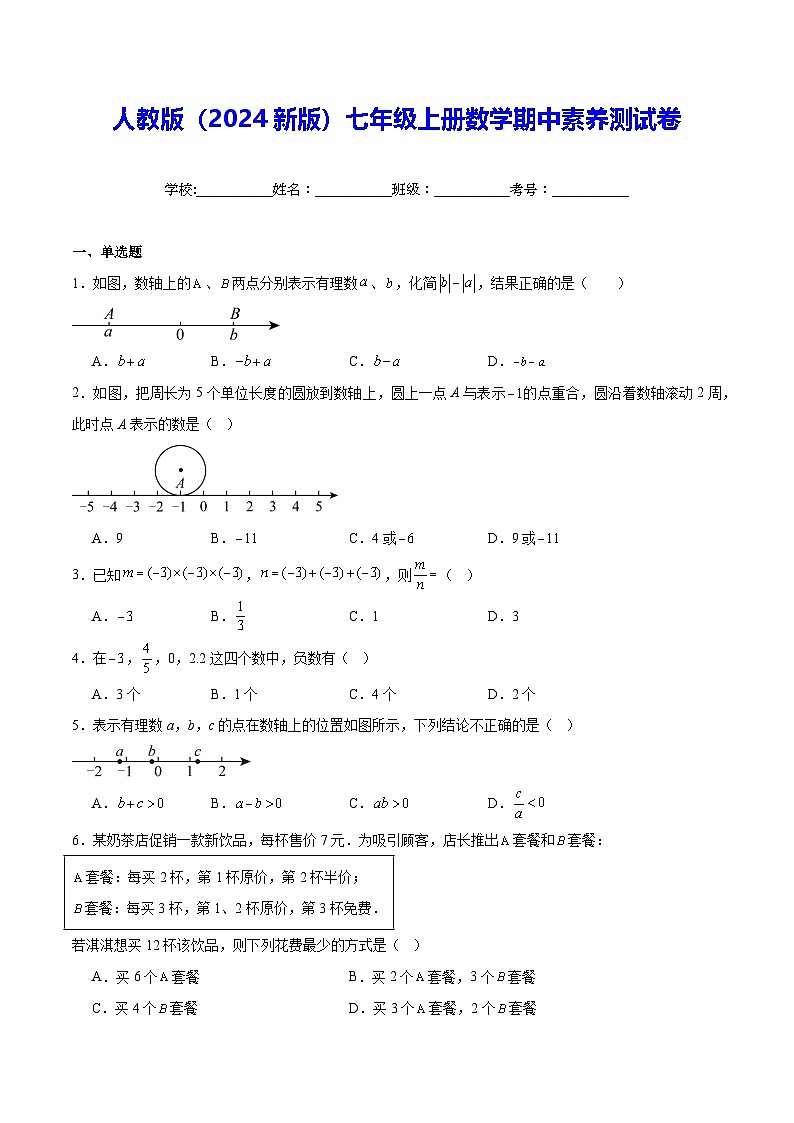 人教版（2024新版）七年级上册数学期中素养测试卷（含答案解析）01