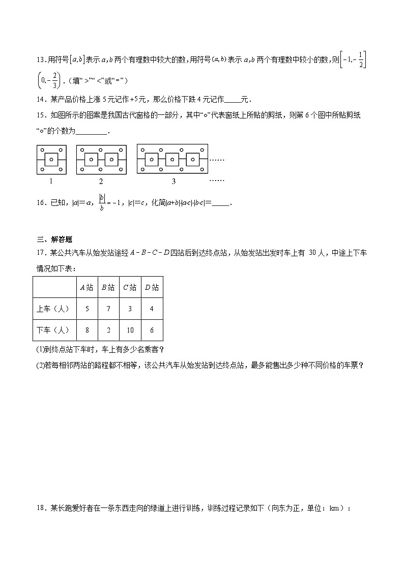 人教版（2024新版）七年级上册数学期中素养测试卷（含答案解析）03