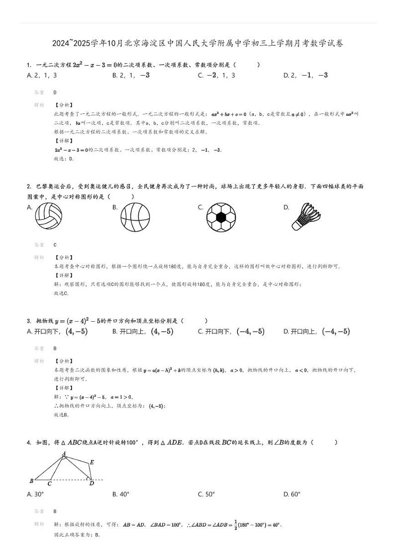 [数学]2024～2025学年10月北京海淀区中国人民大学附属中学初三上学期月考试卷解析版第1页