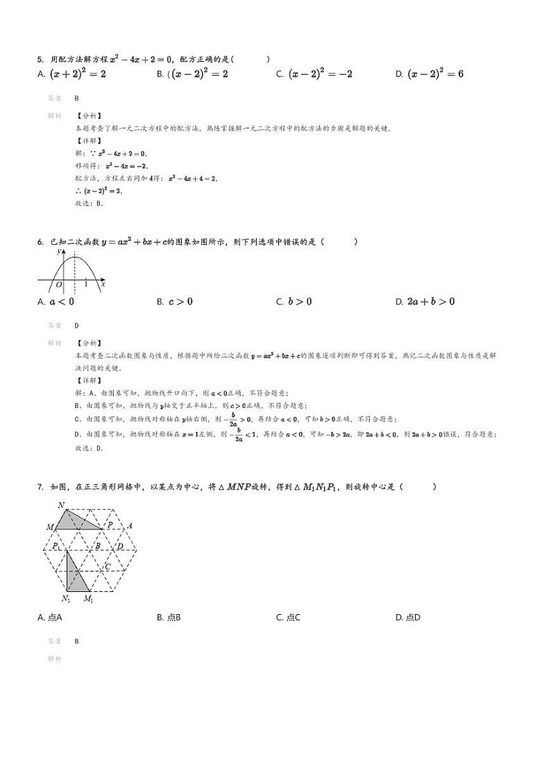 [数学]2024～2025学年10月北京海淀区中国人民大学附属中学初三上学期月考试卷解析版第2页
