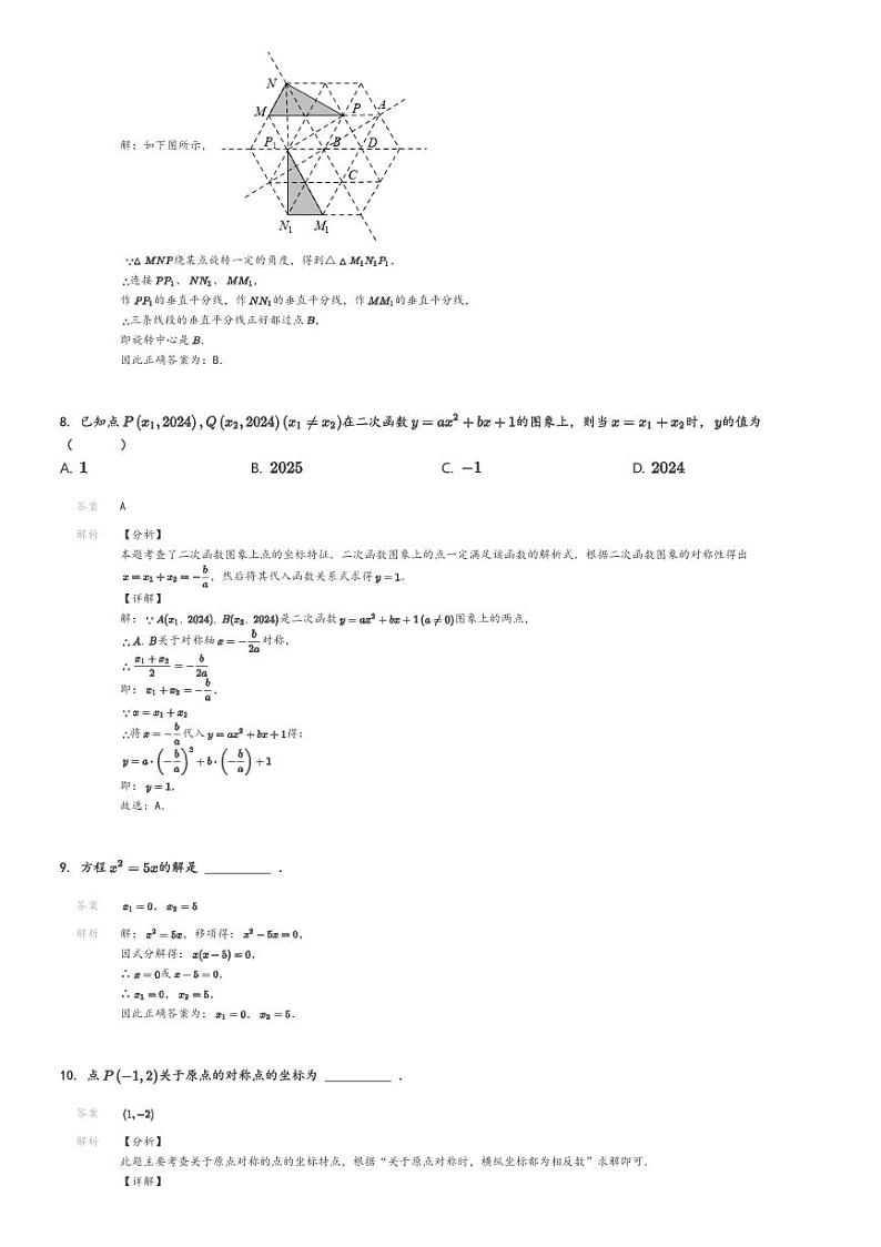 [数学]2024～2025学年10月北京海淀区中国人民大学附属中学初三上学期月考试卷解析版第3页