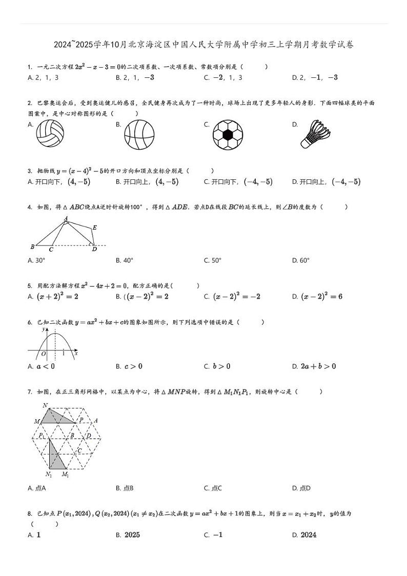 [数学]2024～2025学年10月北京海淀区中国人民大学附属中学初三上学期月考试卷原题版第1页