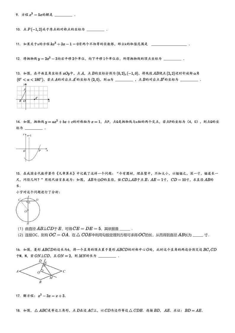 [数学]2024～2025学年10月北京海淀区中国人民大学附属中学初三上学期月考试卷原题版第2页