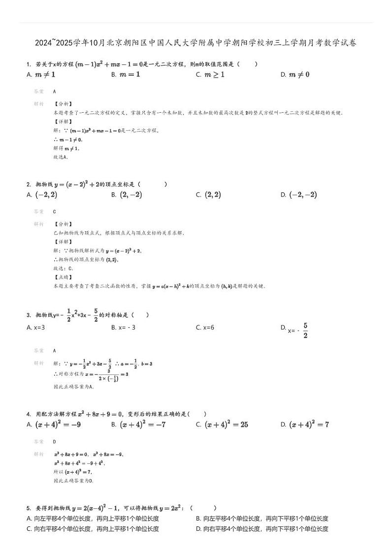 [数学]2024～2025学年10月北京朝阳区中国人民大学附属中学朝阳学校初三上学期月考试卷解析版第1页