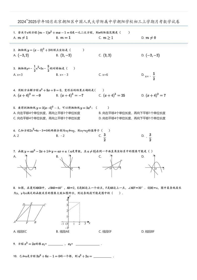 [数学]2024～2025学年10月北京朝阳区中国人民大学附属中学朝阳学校初三上学期月考试卷原题版第1页