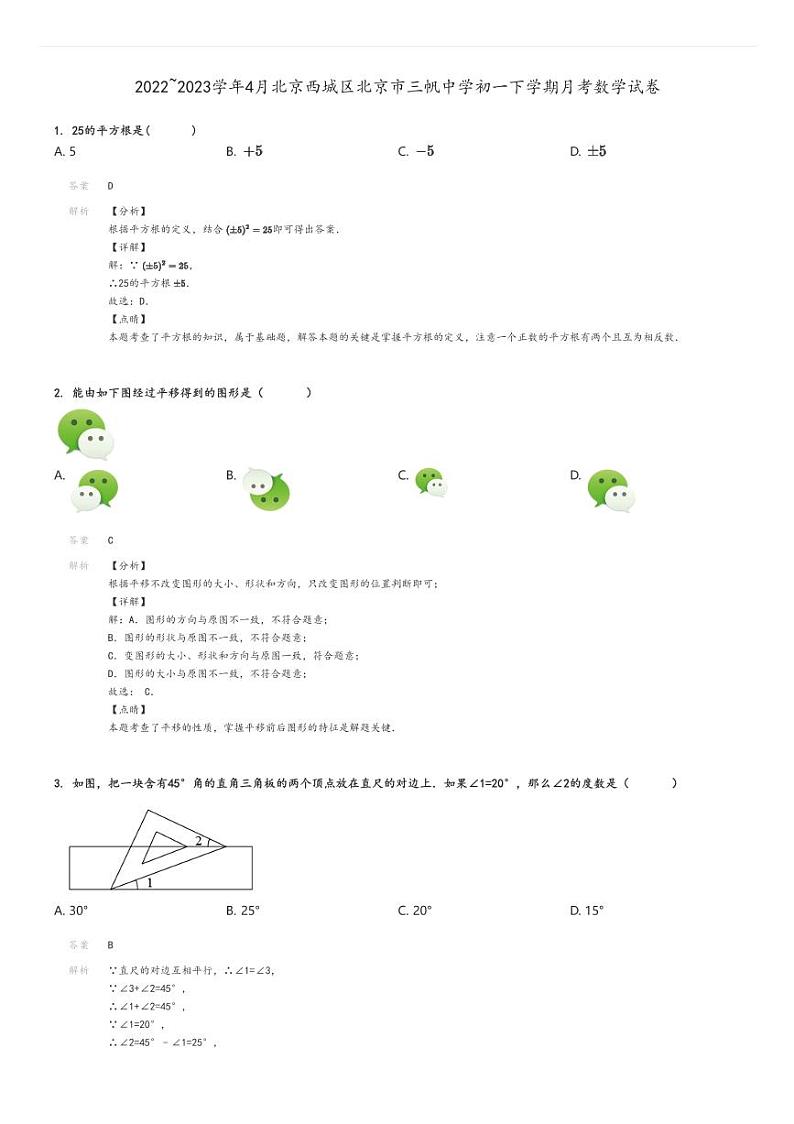 [数学]2022～2023学年4月北京西城区北京市三帆中学初一下学期月考试卷解析版第1页