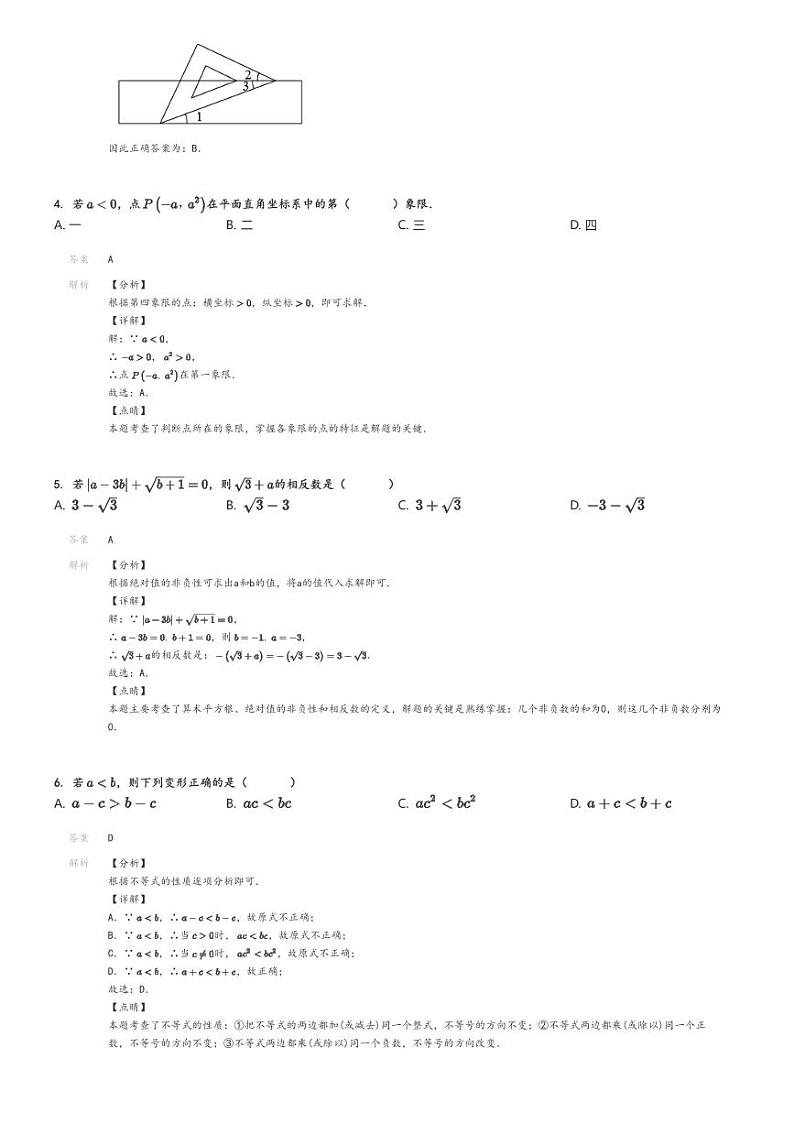 [数学]2022～2023学年4月北京西城区北京市三帆中学初一下学期月考试卷解析版第2页