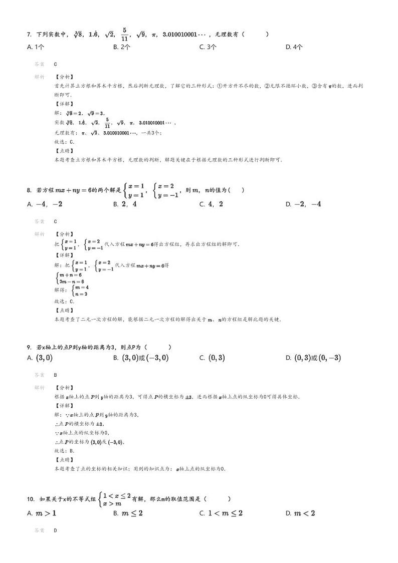 [数学]2022～2023学年4月北京西城区北京市三帆中学初一下学期月考试卷解析版第3页