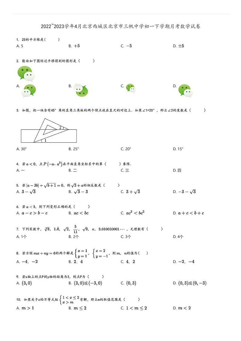 [数学]2022～2023学年4月北京西城区北京市三帆中学初一下学期月考试卷原题版第1页