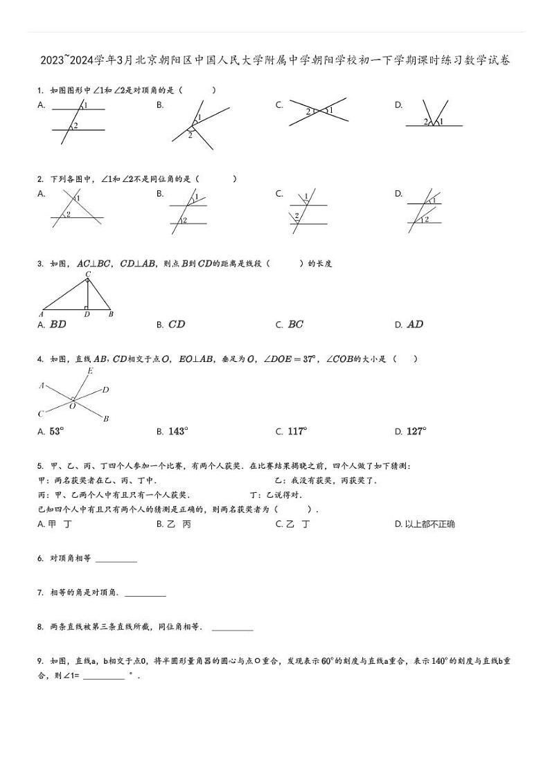 [数学]2023～2024学年3月北京朝阳区中国人民大学附属中学朝阳学校初一下学期课时练习试卷原题版第1页