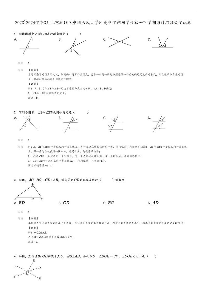 [数学]2023～2024学年3月北京朝阳区中国人民大学附属中学朝阳学校初一下学期课时练习试卷解析版第1页