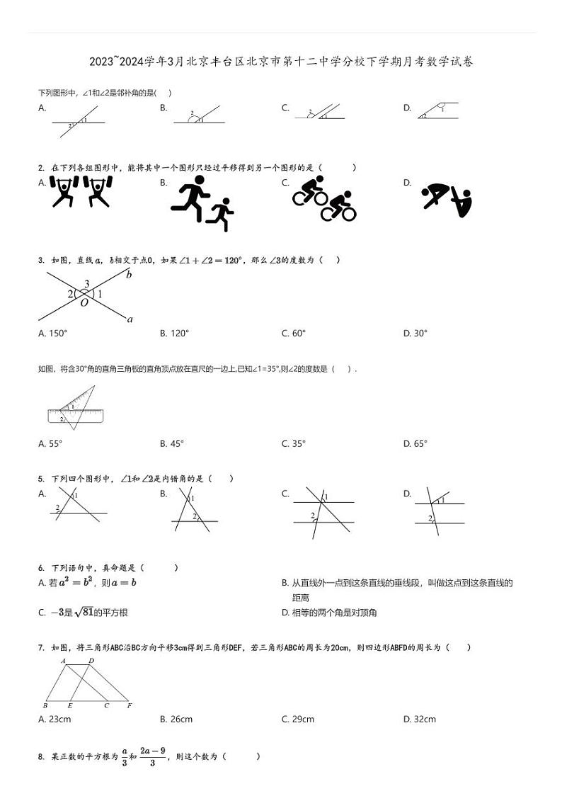 [数学]2023～2024学年3月北京丰台区北京市第十二中学分校下学期月考试卷原题版第1页