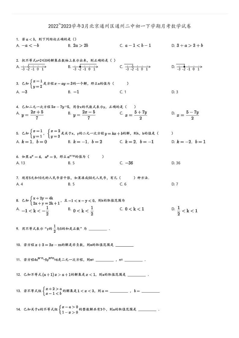 [数学]2022～2023学年3月北京通州区通州二中初一下学期月考试卷(原题版+解析版)01