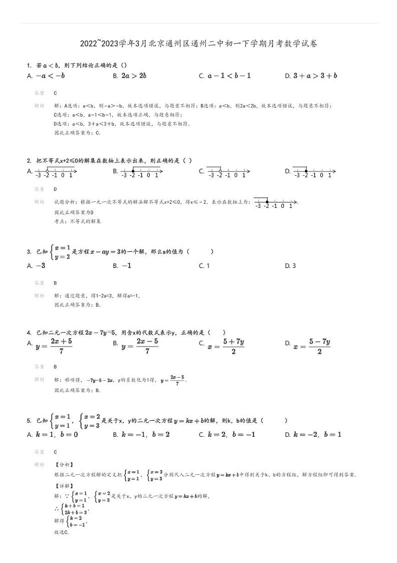 [数学]2022～2023学年3月北京通州区通州二中初一下学期月考试卷(原题版+解析版)01