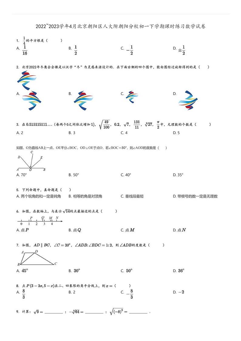 [数学]2022～2023学年4月北京朝阳区人大附朝阳分校初一下学期课时练习试卷(原题版+解析版)01